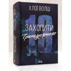 Книга "Захватить тринадцатого" Хлои Уолш